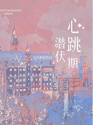 心跳潜伏期[豪门]