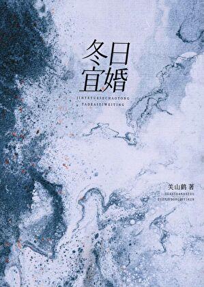 冬日宜婚