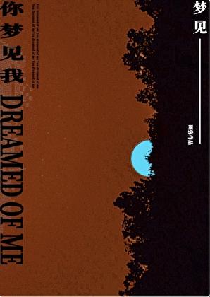 你梦见我