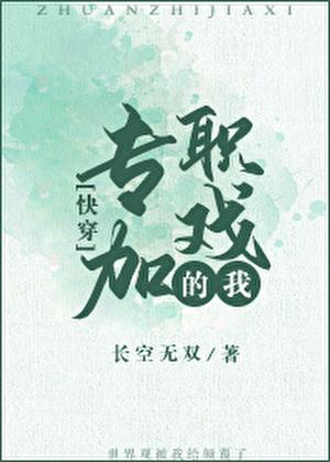 专职加戏的我（快穿）