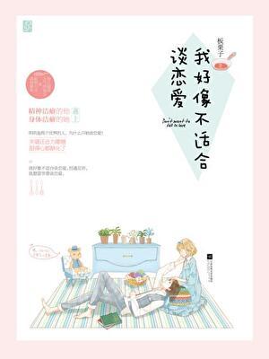 我好像不适合谈恋爱