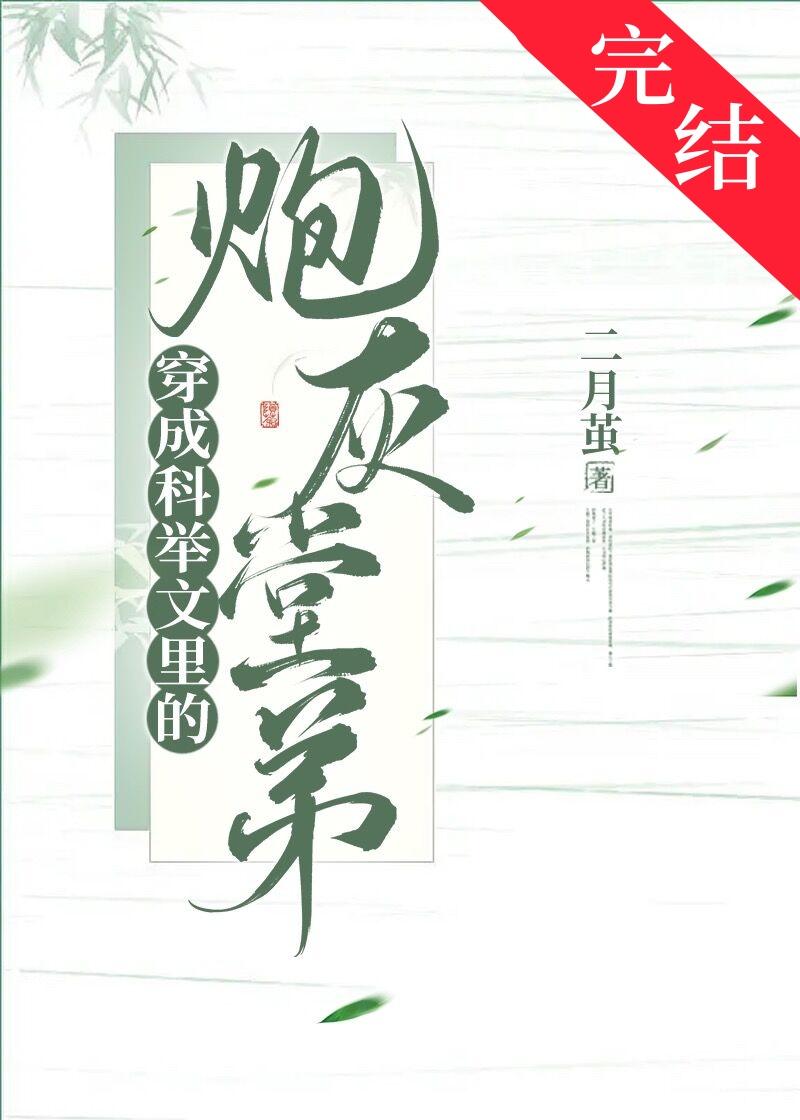 穿成科举文里的炮灰堂弟