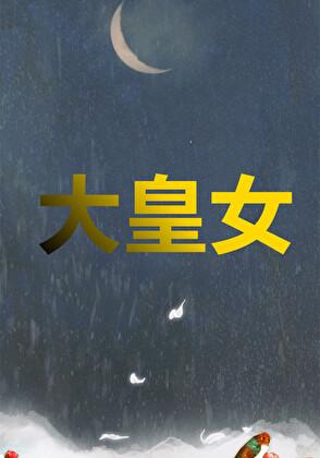 大皇女（女尊）