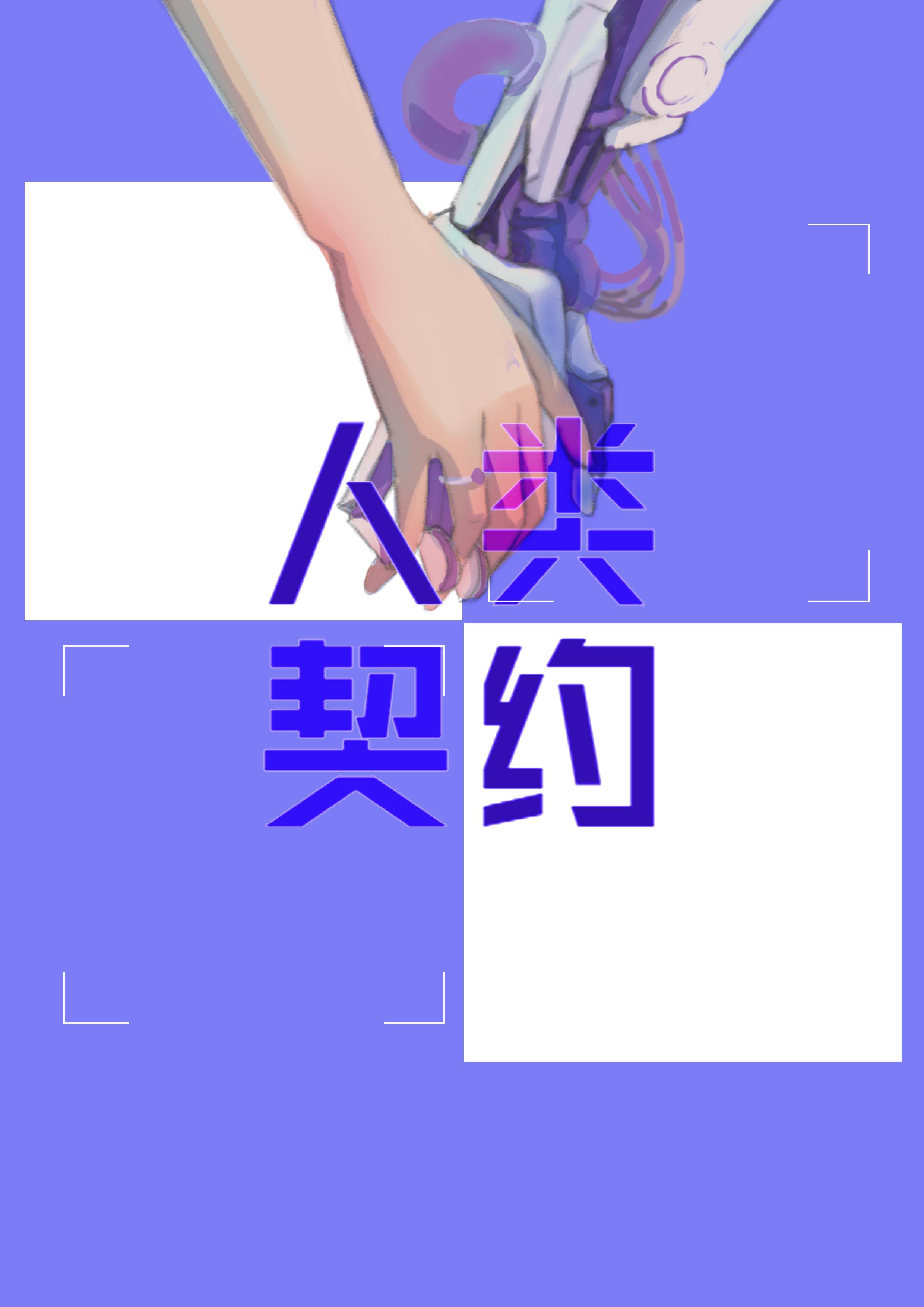 人类契约