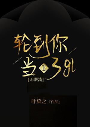 轮到你当1了[无限流]