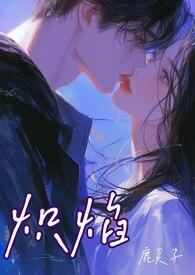 和死对头一起参加恋爱综艺了全文免费阅读