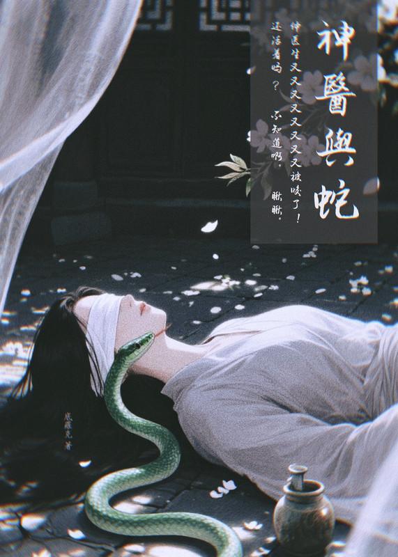 神医为何总被蛇咬