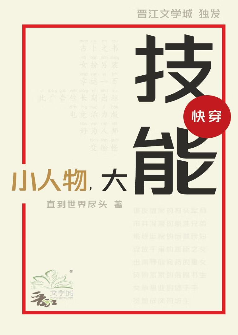 小人物，大技能（快穿）