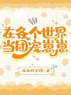 在各个世界当团宠崽崽