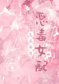 怎么都想欺负恶毒女配NPH