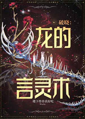 破晓：龙的言灵术[西幻]