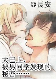 高H多線1v1在大巴上被男同學發現的秘密……