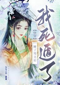 【快穿】睡了男主后我死遁了NP高H