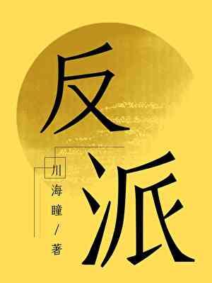 刚失业就拿到了当反派这份工作[快穿]