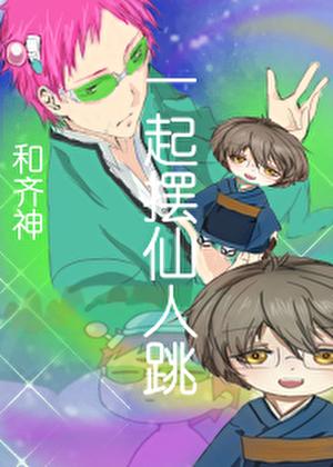 [综原神]和齐神一起摆