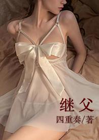 继父1v1甜宠h
