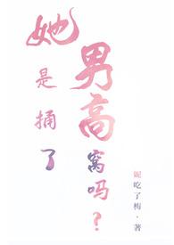 她是捅了男高窝吗？姐弟nph