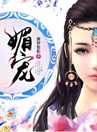 媚宠作者：唐梦若影