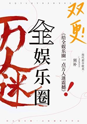 给娱乐圈一点万人迷震撼！