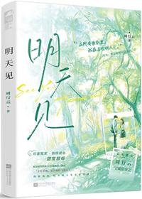 明天见