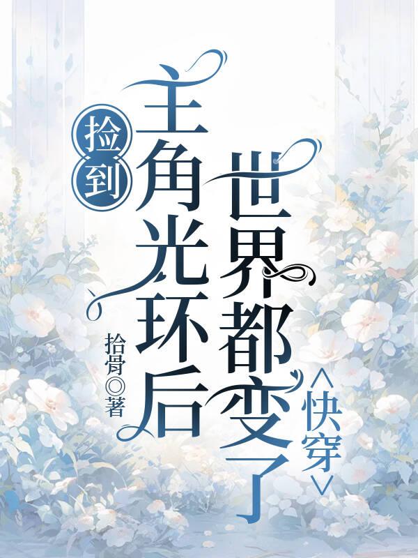 捡到主角光环后，世界都变了（快穿）
