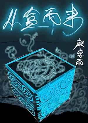 华夏先祖助我为帝三千大梦