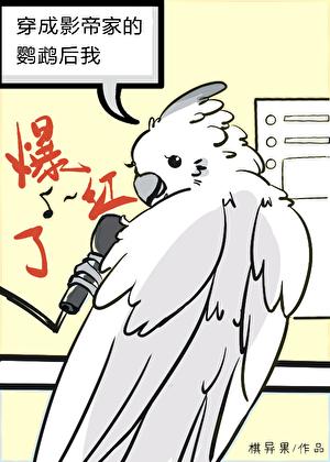 我让琴酒成为恋爱脑35