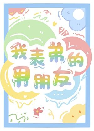 我表弟的男朋友