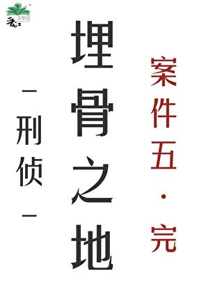 破案搭档是个鬼[刑侦]
