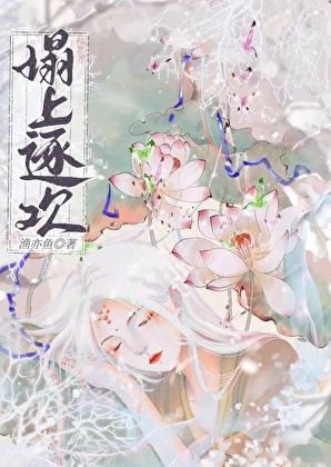 榻上逐欢