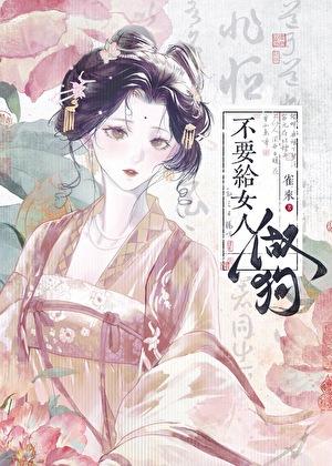 不要给女人做狗