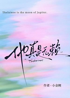 [姐狗] 他真是无赖