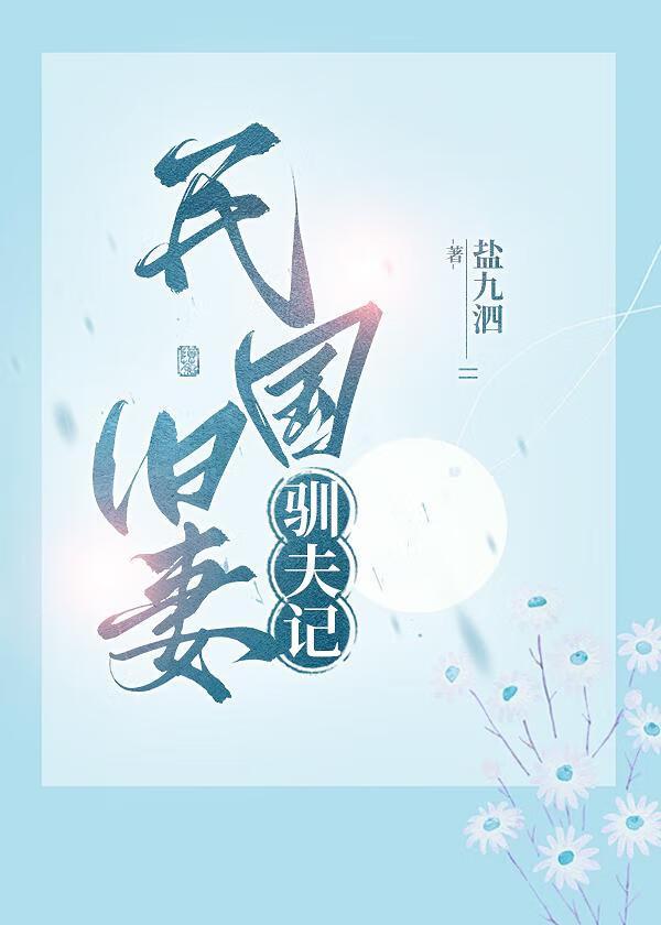 民国旧妻驯夫记