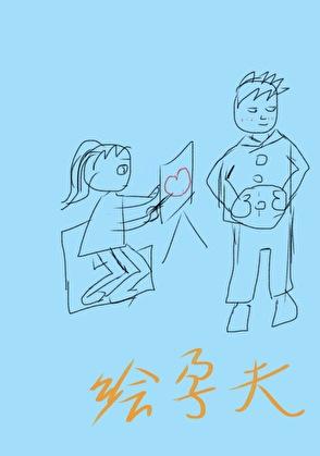 绘孕夫[现代女尊]