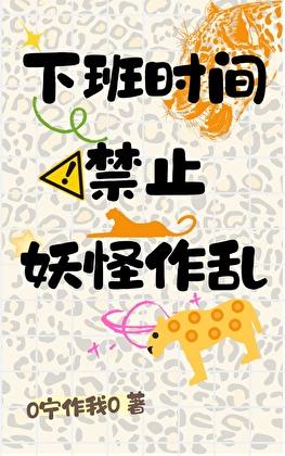 下班时间禁止妖怪作乱