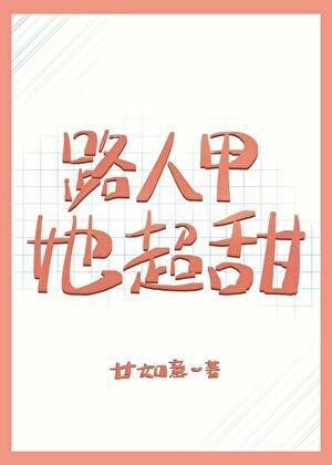 路人甲她超甜