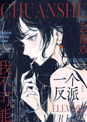 我不可能会喜欢一个反派