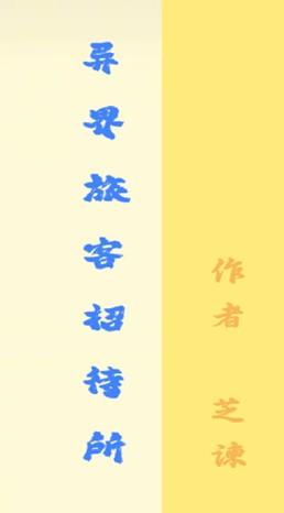 异界旅客招待所