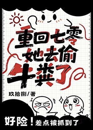 重回七零，她去偷牛粪了