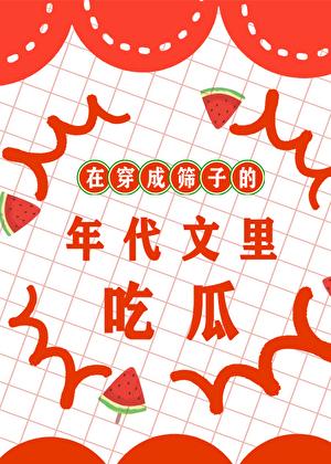在漏成筛子的年代文里吃瓜