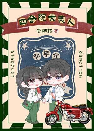 貌美村姑在四合院被大佬宠上天