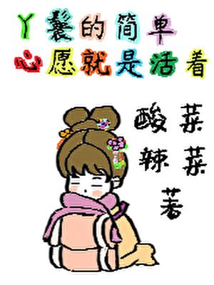 丫鬟的简单心愿就是活着