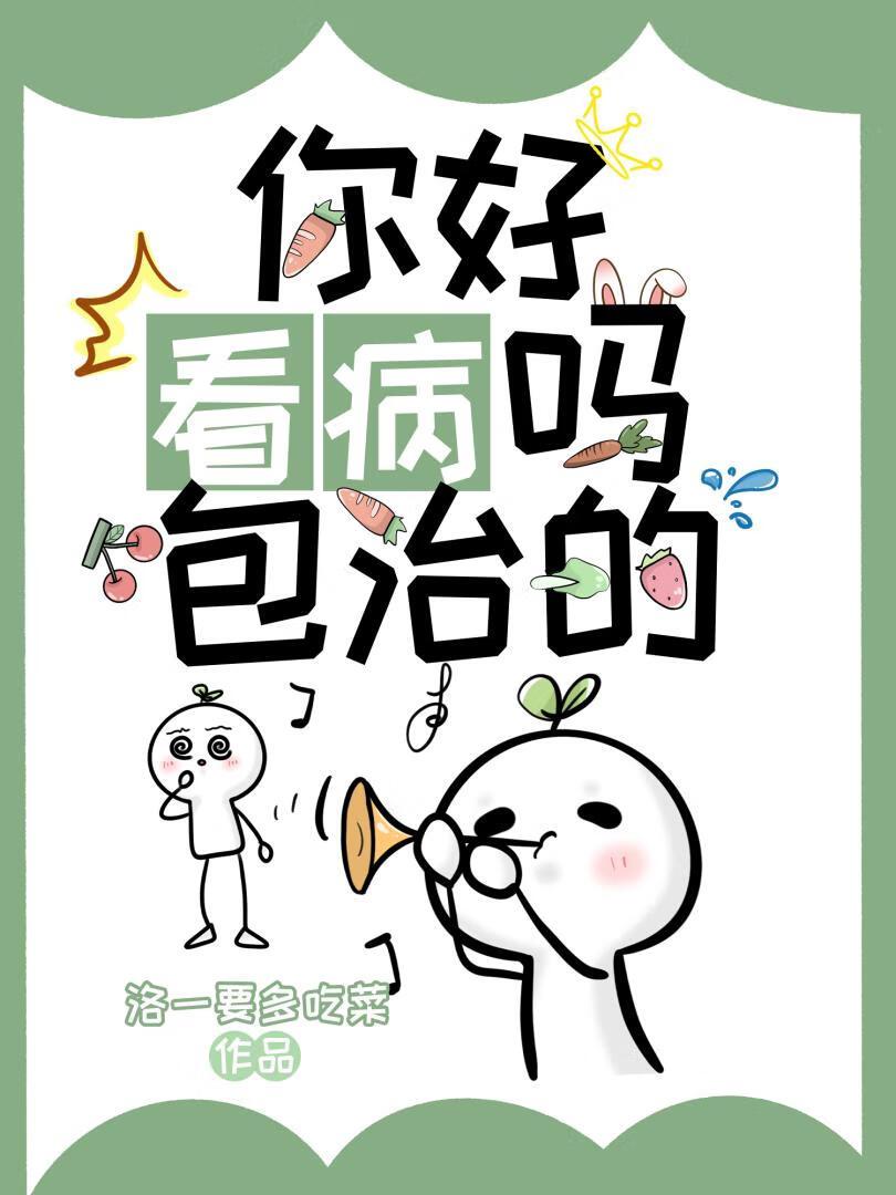 你好看病吗，包治的