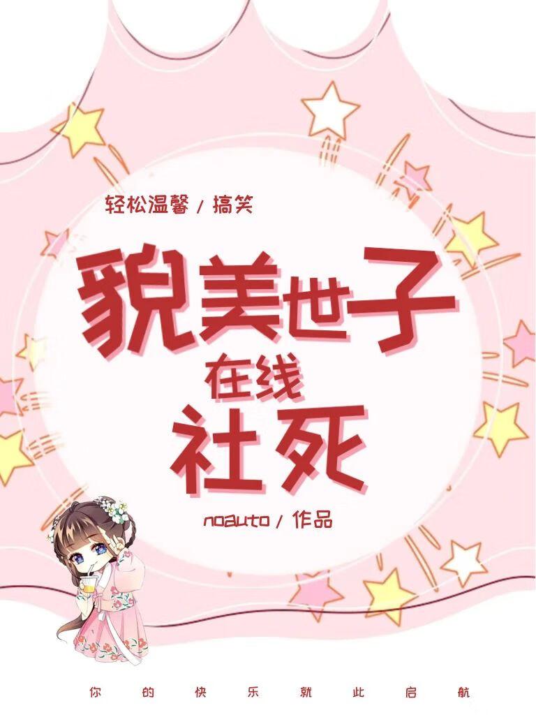 貌美世子在线社死