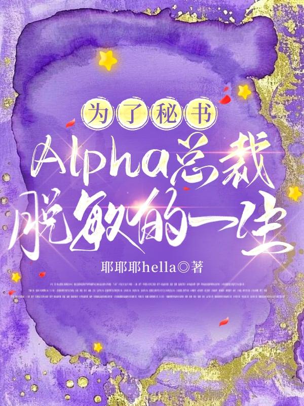 为了O秘书，Alpha总裁脱敏的一生