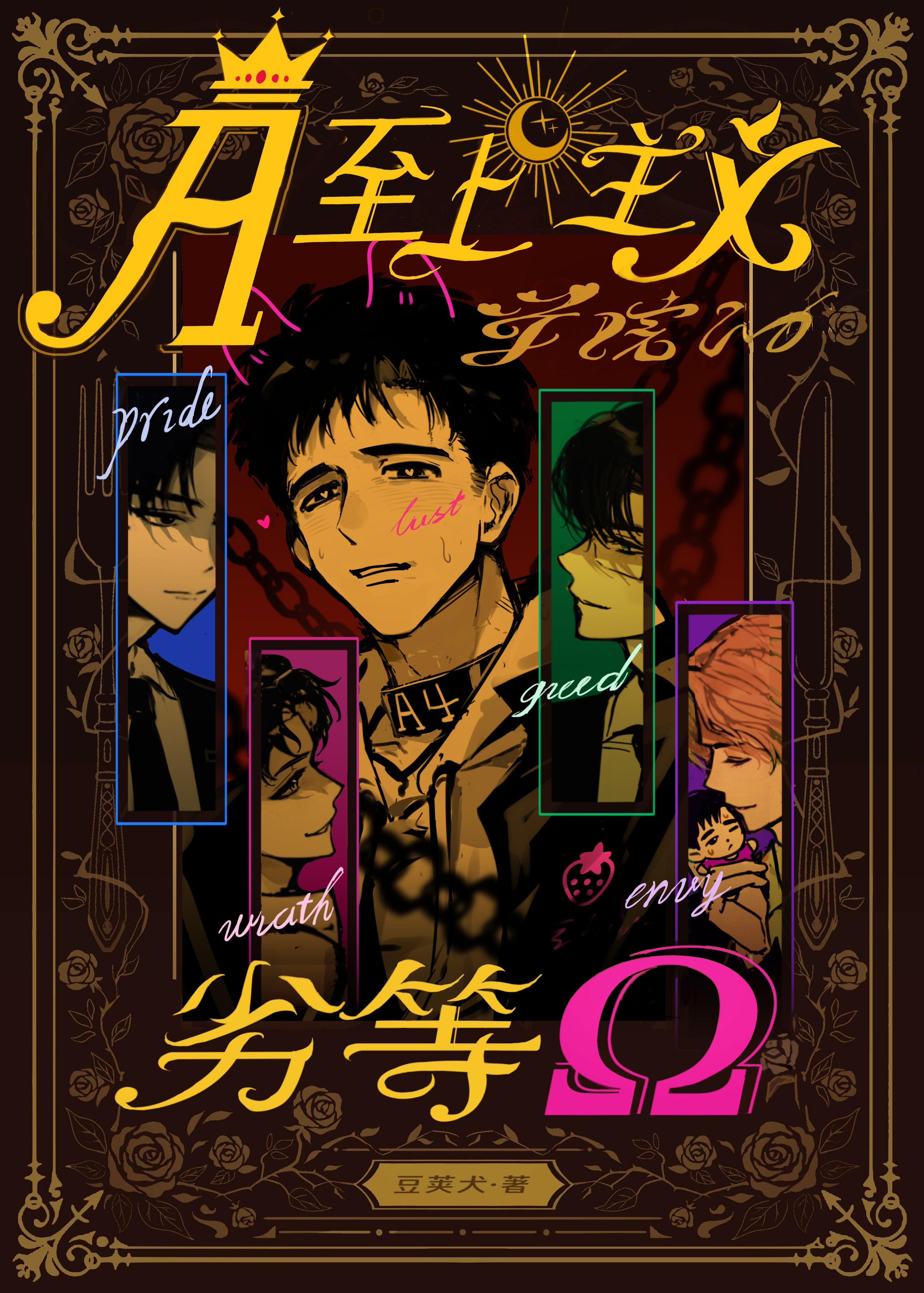 A至上主义学院的劣等O