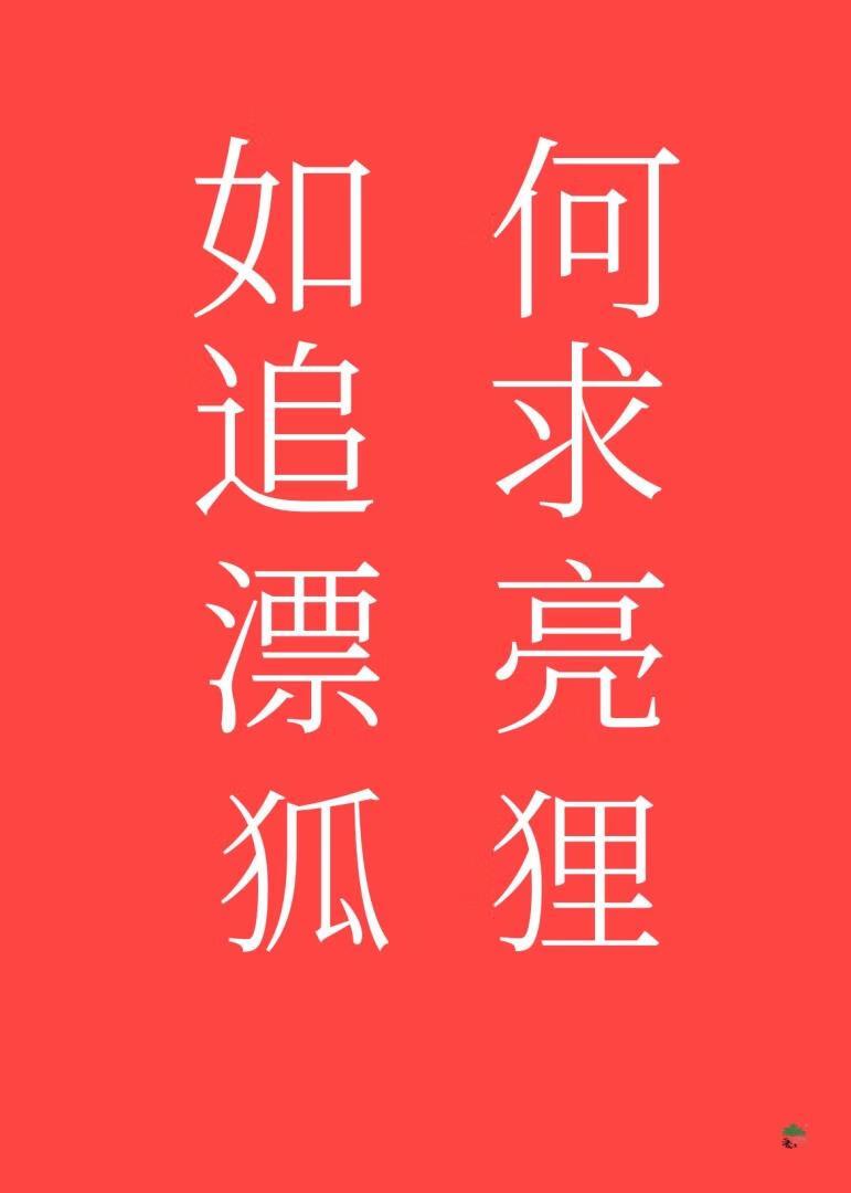 如何追求漂亮狐狸