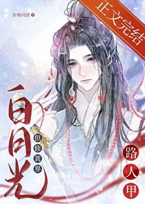 路人甲，但龙傲天白月光