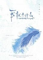 我就不行么+番外