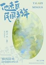 他来自民国33年+番外